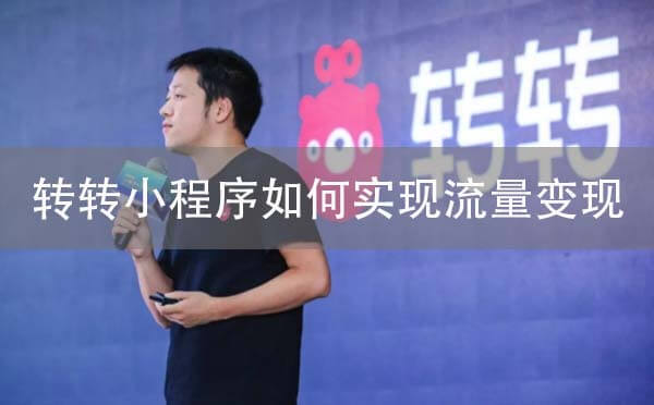 小程序開發(fā):二手交易小程序轉(zhuǎn)轉(zhuǎn)如何實(shí)現(xiàn)流量變現(xiàn)