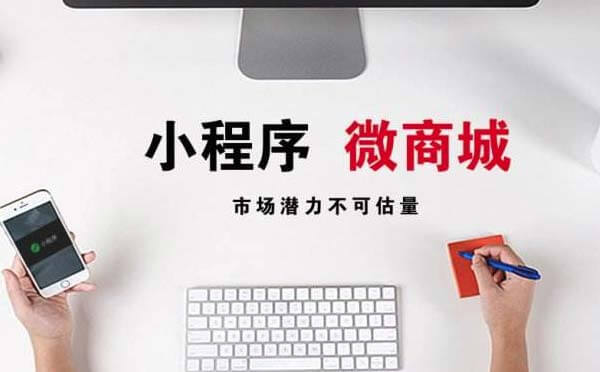 微信小程序商城開發(fā)為什么這么火？