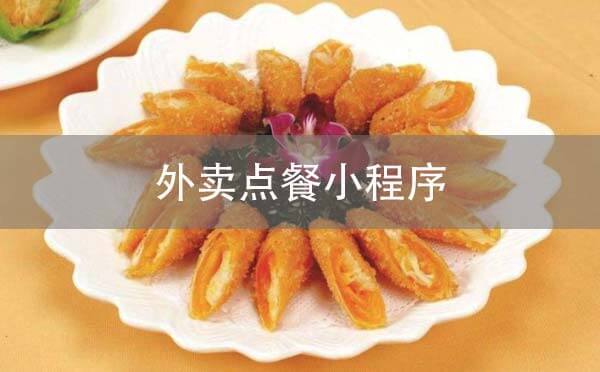 外賣點餐小程序開發(fā)有什么優(yōu)勢？
