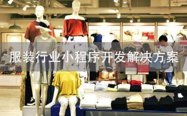 服裝行業(yè)微信小程序開發(fā)解決方案