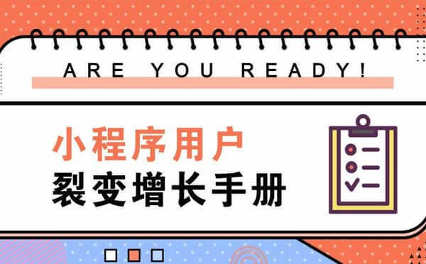 小程序裂變方式大全，拼團(tuán)小程序抽獎(jiǎng)小程序都有！