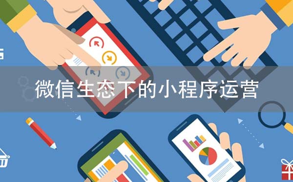 微信生態(tài)下的小程序運(yùn)營(yíng)