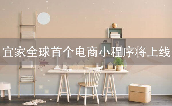 宜家全球首個(gè)電商小程序?qū)⑸暇€(xiàn).jpg