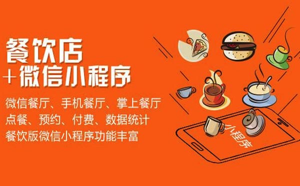 餐飲小程序搶占互聯(lián)網(wǎng)+餐飲風(fēng)口，直擊餐飲行業(yè)痛點(diǎn)