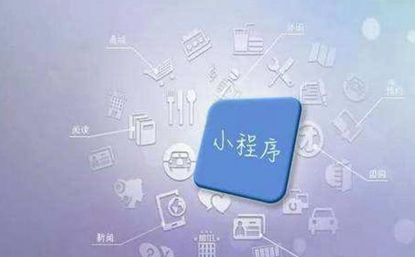 小程序商業(yè)模式：優(yōu)質(zhì)的小程序需要具備什么特質(zhì)？