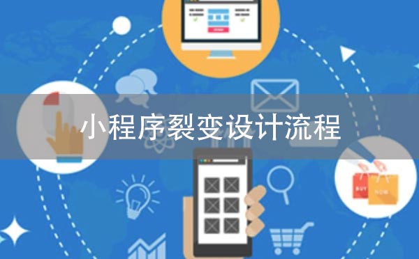 小程序裂變設(shè)計流程.jpg