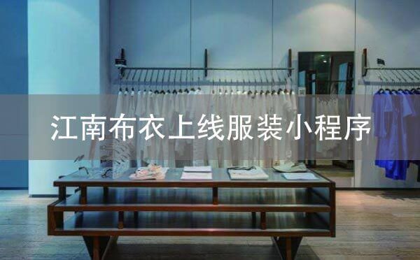 江南布衣上線服裝小程序，先試后買！