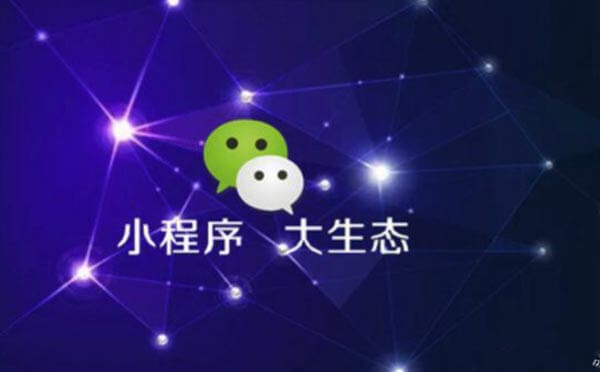 小程序開發(fā)：小程序未來發(fā)展趨勢分析