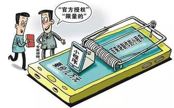微信小程序騙局被曝光，小程序開發(fā)要提防這些套路！