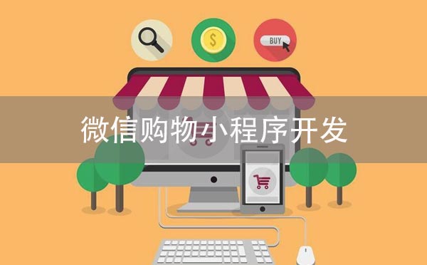 微信購物小程序開發(fā).jpg