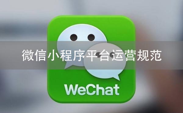微信小程序平臺運營規(guī)范之注冊提交規(guī)范