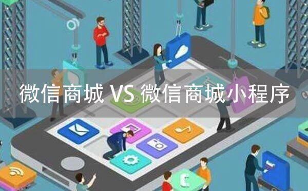 微信商城與微信商城小程序有什么區(qū)別？