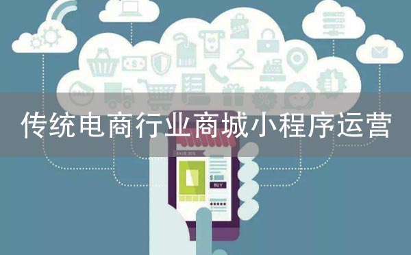 傳統(tǒng)電商行業(yè)如何運(yùn)營微信商城小程序？