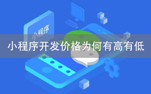 小程序開(kāi)發(fā)價(jià)格為何有高有低.jpg