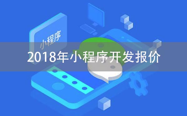 小程序開發(fā)報價_2018年小程序開發(fā)報價
