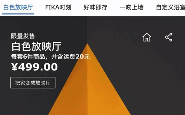 宜家全球首個電商小程序IKEA宜家家居快閃店正式上線.jpg
