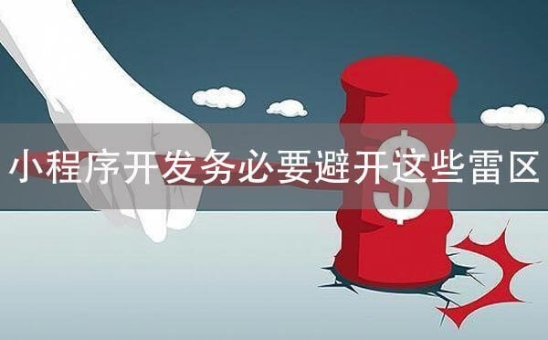 微信小程序開發(fā)務必要避開這些雷區(qū)