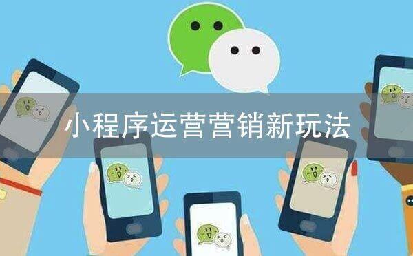 小程序運(yùn)營營銷新玩法，助力小程序增長