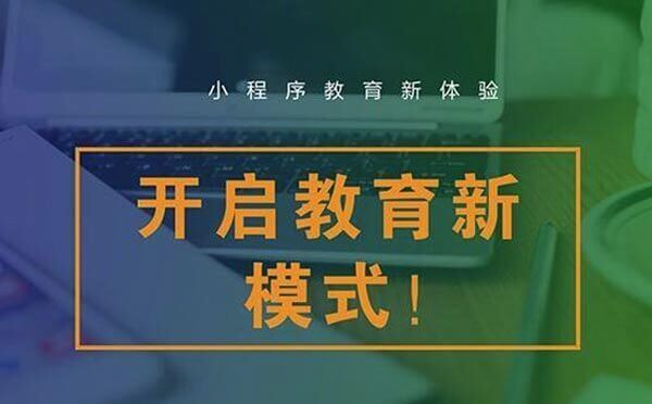 小程序生態(tài)下教育小程序優(yōu)勢，帶你玩轉小程序+教育