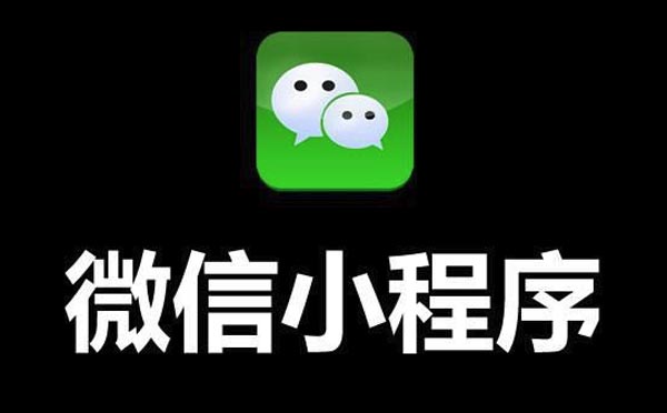 微信小程序新功能開放：小程序·云開發(fā)公測中