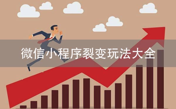 微信小程序裂變玩法大全，小程序運(yùn)營必備！