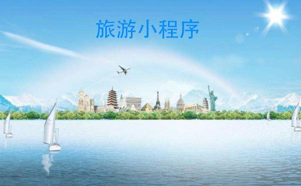 傳統(tǒng)旅游行業(yè)借助微信小程序開啟互聯(lián)網(wǎng)+時代