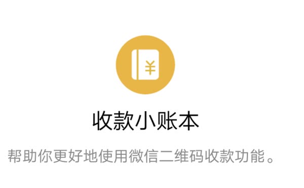 工具小程序測評(píng):收款小賬本小程序,智能收銀系統(tǒng)