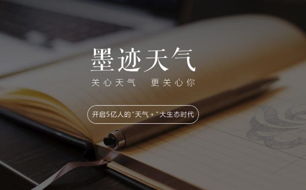 天氣小程序測評(píng):墨跡天氣,關(guān)心天氣更關(guān)心你