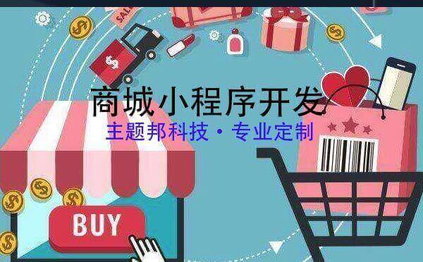 商城小程序開發(fā)報價_商城小程序開發(fā)報價多少