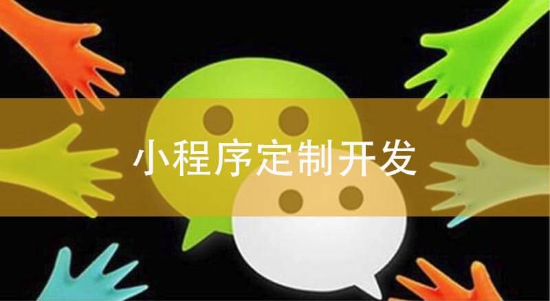 小程序定制開發(fā)務必清楚的幾件事情