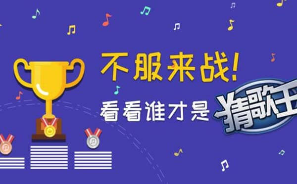 猜歌王小程序,全新挑戰(zhàn)等你來_音樂游戲小程序測(cè)評(píng)