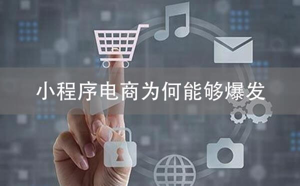 小程序電商為何能夠爆發(fā)？