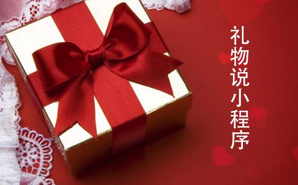禮物說小程序,像發(fā)紅包一樣送禮物_電商小程序測評