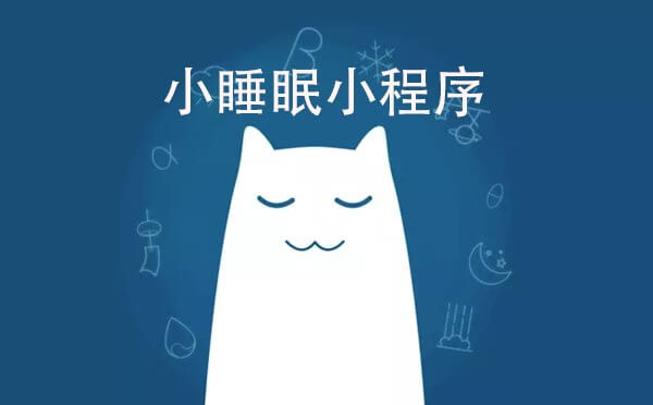 小睡眠小程序.jpg