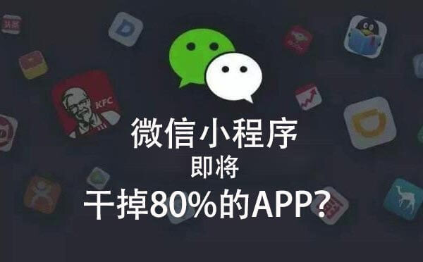 微信小程序即將干掉80%的APP？