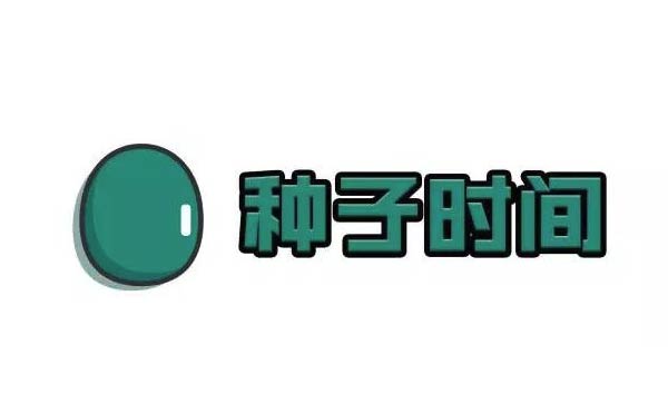 種子時間小程序,放下手機(jī)享受生活_工具小程序測評