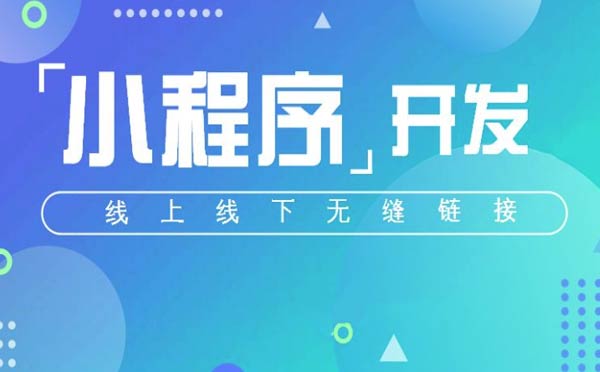 微信小程序開發(fā)不可不知的5大注意事項