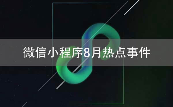 微信小程序8月熱點(diǎn)事件剖析：小程序觸達(dá)用戶(hù)能力全方位顯現(xiàn).jpg