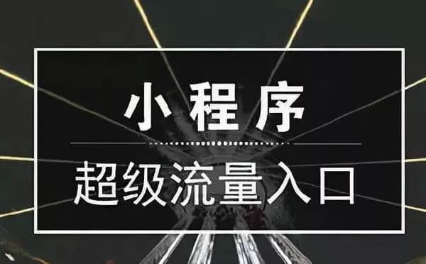 微信互聯(lián)網(wǎng)時代，爆款小程序如何獲取流量？.jpg