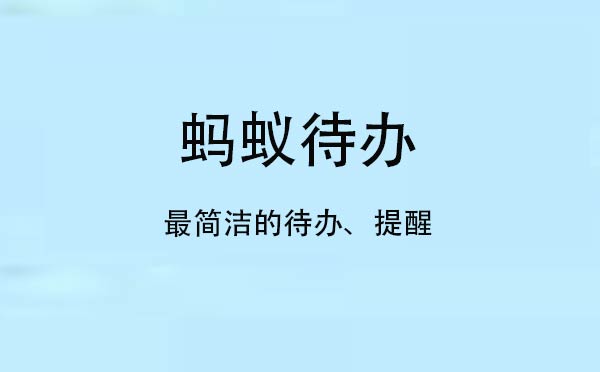 螞蟻待辦小程序,最簡(jiǎn)潔的待辦提醒_工具小程序測(cè)評(píng)
