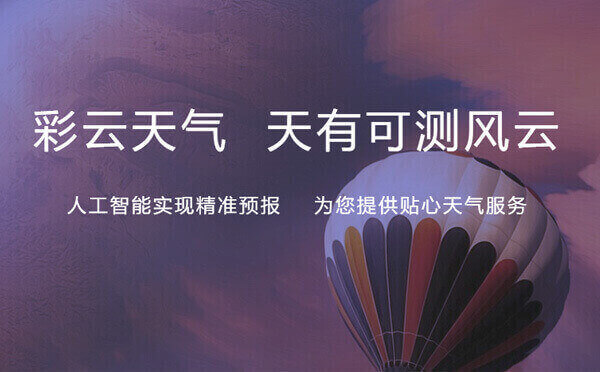 彩云天氣小程序,強大的小清新天氣預(yù)報_天氣小程序測評