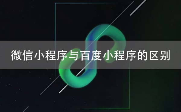 微信小程序與百度小程序的區(qū)別.jpg