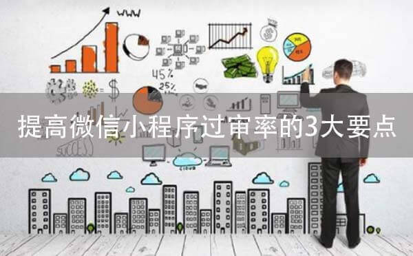 提高微信小程序過審率的3大要點(diǎn)