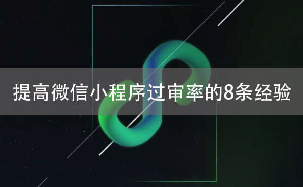 提高微信小程序過審率的8條經(jīng)驗(yàn).jpg