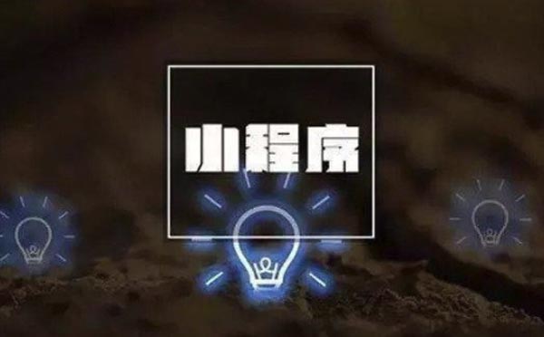 小程序開發(fā)完如何拉新?小程序運營拉新最快速有效的方法