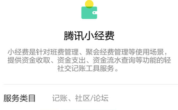 騰訊小經(jīng)費小程序,經(jīng)費管理小助手_社交記賬小程序測評