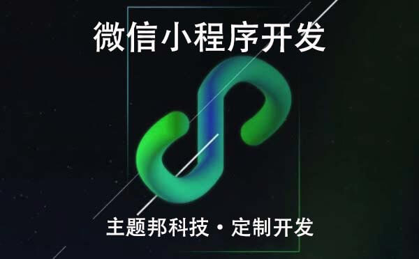 小程序開發(fā).jpg