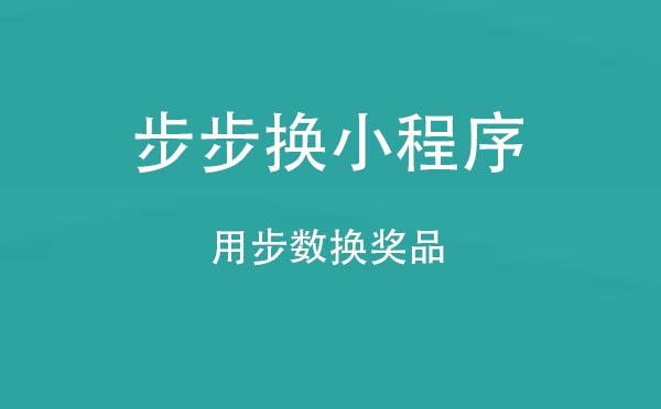 步步換小程序,用步數換獎品_運動小程序測評