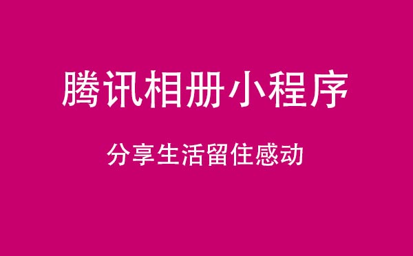 騰訊相冊小程序.jpg
