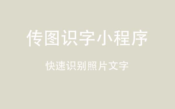 傳圖識(shí)字小程序,快速識(shí)別照片文字_工具小程序測(cè)評(píng)